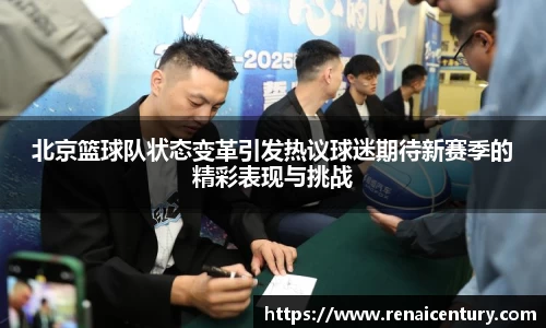 北京篮球队状态变革引发热议球迷期待新赛季的精彩表现与挑战