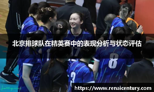 北京排球队在精英赛中的表现分析与状态评估