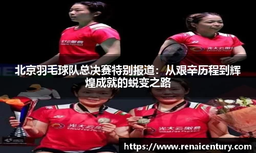 北京羽毛球队总决赛特别报道：从艰辛历程到辉煌成就的蜕变之路