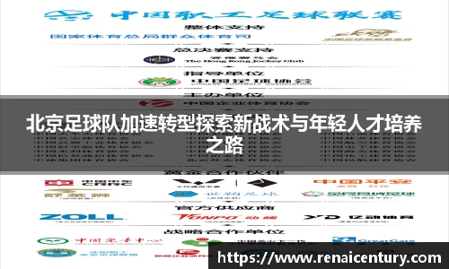 北京足球队加速转型探索新战术与年轻人才培养之路