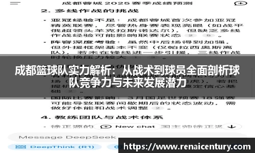 成都篮球队实力解析：从战术到球员全面剖析球队竞争力与未来发展潜力