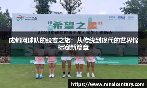 成都网球队的蜕变之旅：从传统到现代的世界锦标赛新篇章