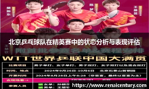 北京乒乓球队在精英赛中的状态分析与表现评估