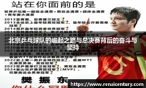 北京乒乓球队的崛起之路与总决赛背后的奋斗与坚持