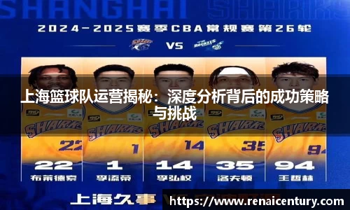 上海篮球队运营揭秘：深度分析背后的成功策略与挑战