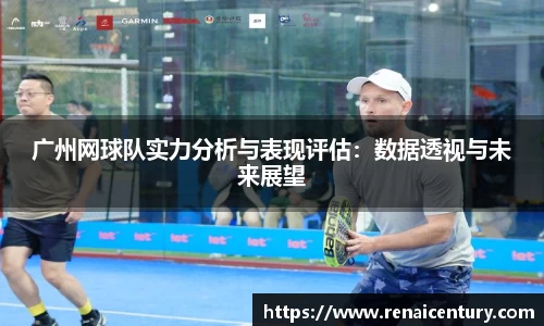 广州网球队实力分析与表现评估：数据透视与未来展望