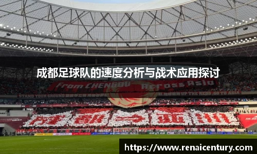 成都足球队的速度分析与战术应用探讨