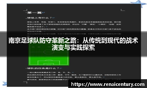 南京足球队防守革新之路：从传统到现代的战术演变与实践探索