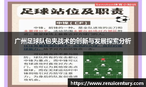 广州足球队包夹战术的创新与发展探索分析