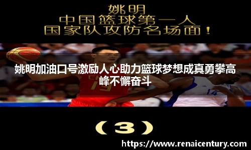 姚明加油口号激励人心助力篮球梦想成真勇攀高峰不懈奋斗