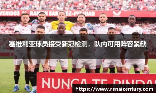 塞维利亚球员接受新冠检测，队内可用阵容紧缺