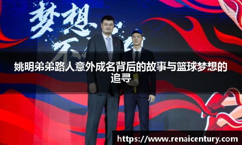 姚明弟弟路人意外成名背后的故事与篮球梦想的追寻