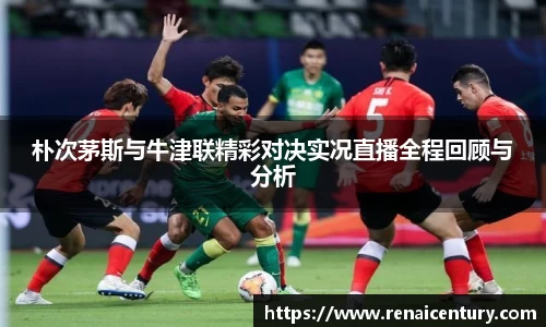 朴次茅斯与牛津联精彩对决实况直播全程回顾与分析