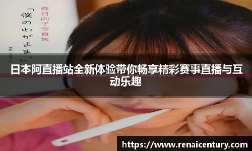 日本阿直播站全新体验带你畅享精彩赛事直播与互动乐趣