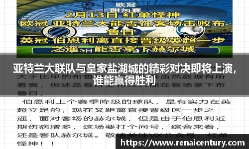 亚特兰大联队与皇家盐湖城的精彩对决即将上演，谁能赢得胜利