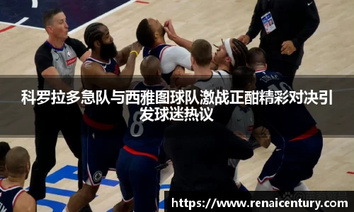 科罗拉多急队与西雅图球队激战正酣精彩对决引发球迷热议