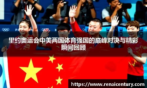 里约奥运会中美两国体育强国的巅峰对决与精彩瞬间回顾