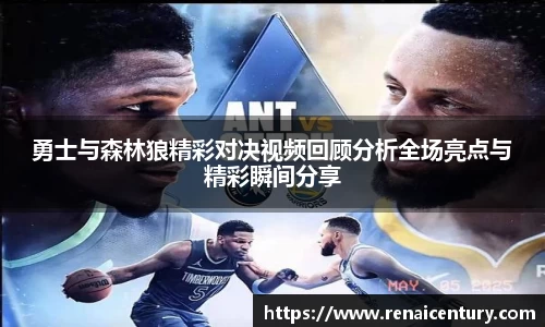 勇士与森林狼精彩对决视频回顾分析全场亮点与精彩瞬间分享