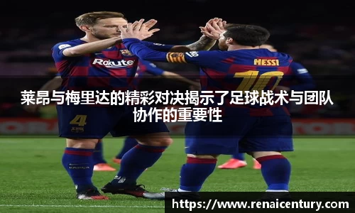 莱昂与梅里达的精彩对决揭示了足球战术与团队协作的重要性