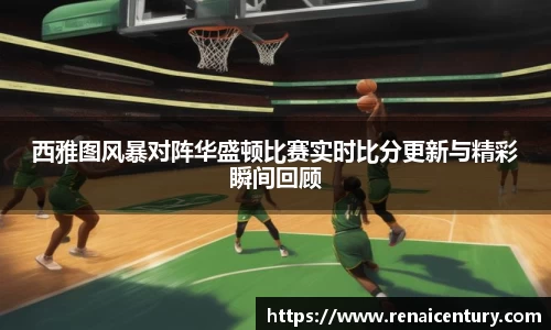 西雅图风暴对阵华盛顿比赛实时比分更新与精彩瞬间回顾