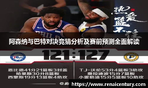 阿森纳与巴特对决竞猜分析及赛前预测全面解读