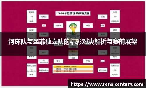 河床队与圣菲独立队的精彩对决解析与赛前展望