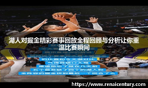 湖人对掘金精彩赛事回放全程回顾与分析让你重温比赛瞬间