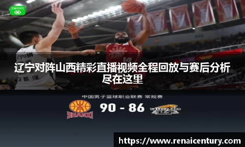辽宁对阵山西精彩直播视频全程回放与赛后分析尽在这里