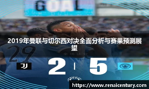 2019年曼联与切尔西对决全面分析与赛果预测展望