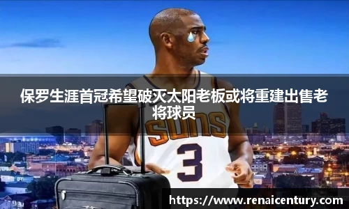 保罗生涯首冠希望破灭太阳老板或将重建出售老将球员