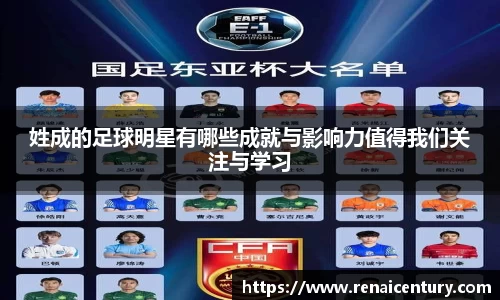 姓成的足球明星有哪些成就与影响力值得我们关注与学习