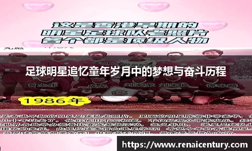 足球明星追忆童年岁月中的梦想与奋斗历程