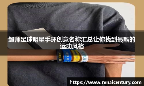 超帅足球明星手环创意名称汇总让你找到最酷的运动风格