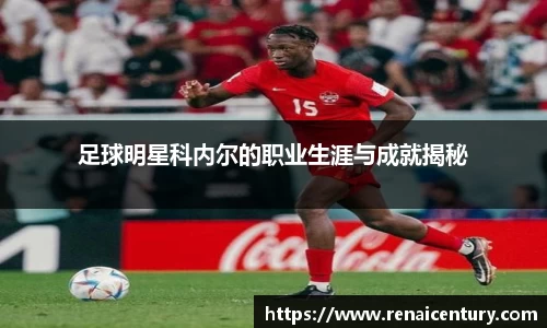 足球明星科内尔的职业生涯与成就揭秘